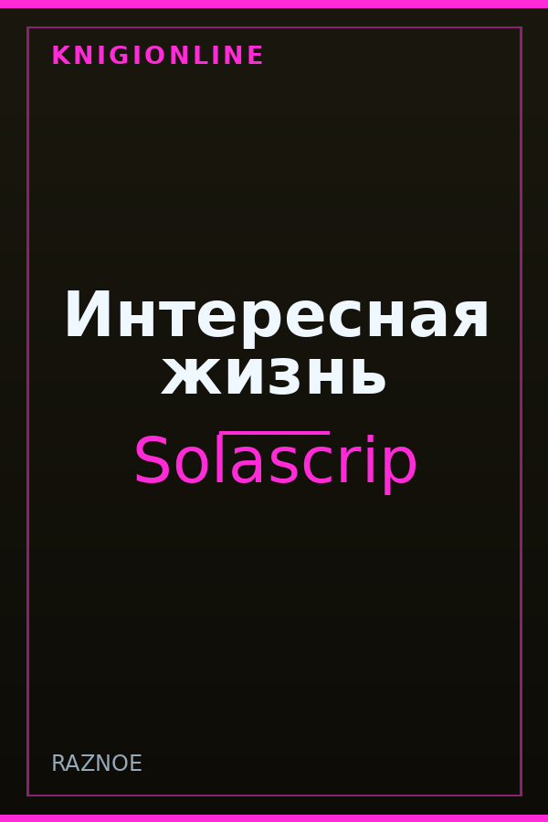 Обложка книги Интересная жизнь