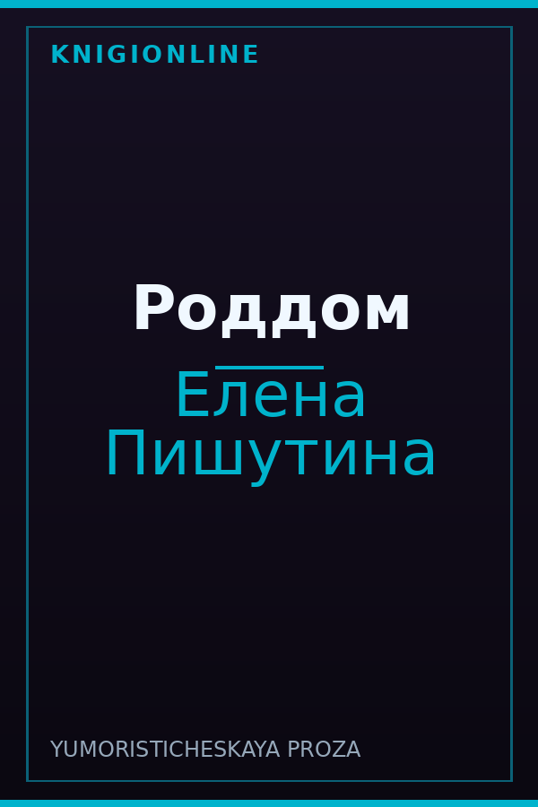 Обложка книги Роддом
