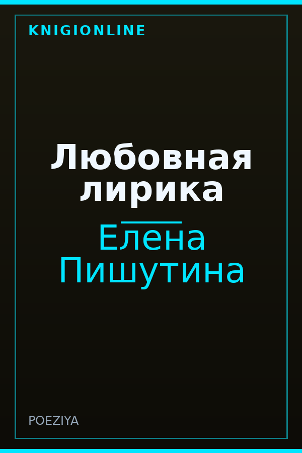 Обложка книги Любовная лирика