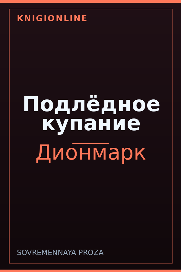 Обложка книги Подлёдное купание