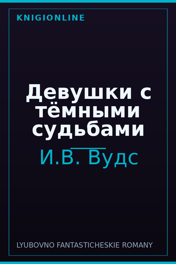 Обложка книги Девушки с тёмными судьбами