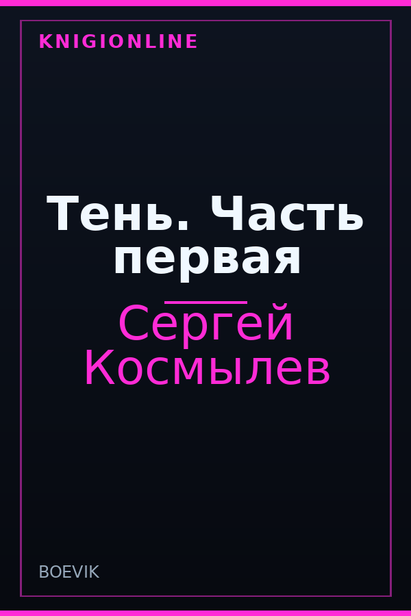 Обложка книги Тень. Часть первая