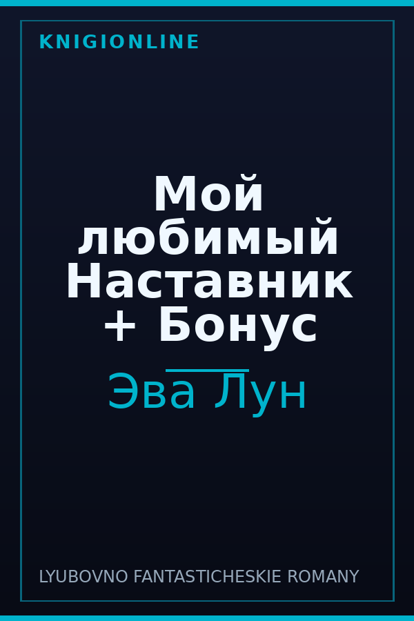Обложка книги Мой любимый Наставник + Бонус