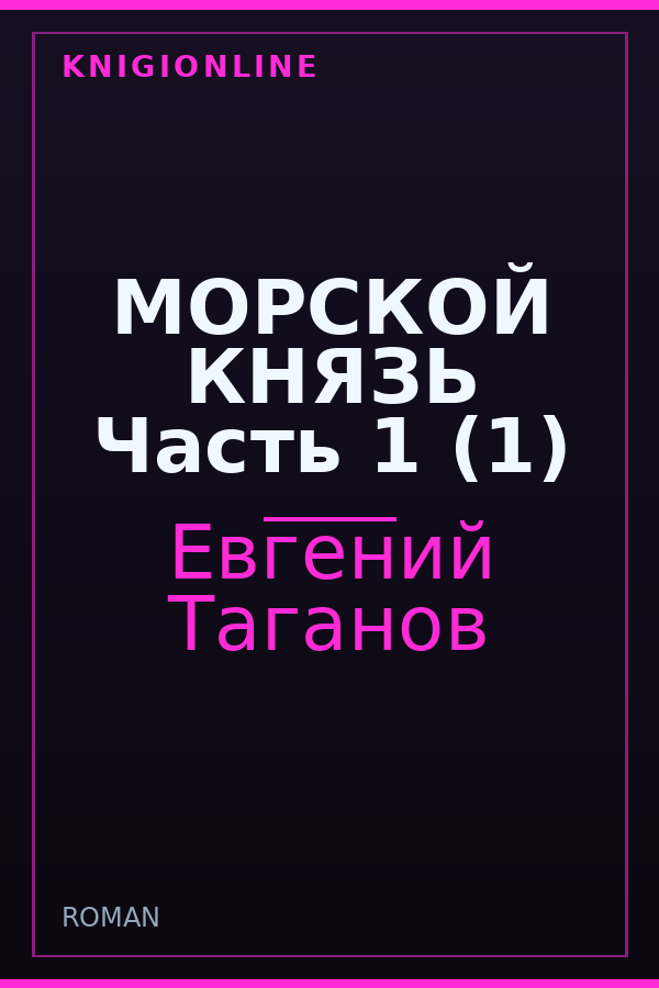 Обложка книги МОРСКОЙ КНЯЗЬ Часть 1 (1)