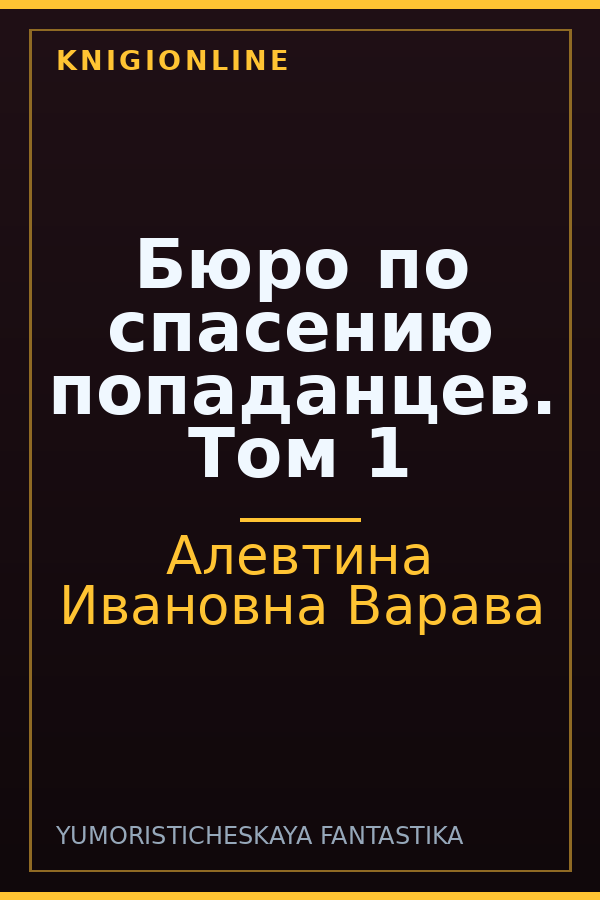 Обложка книги Бюро по спасению попаданцев. Том 1