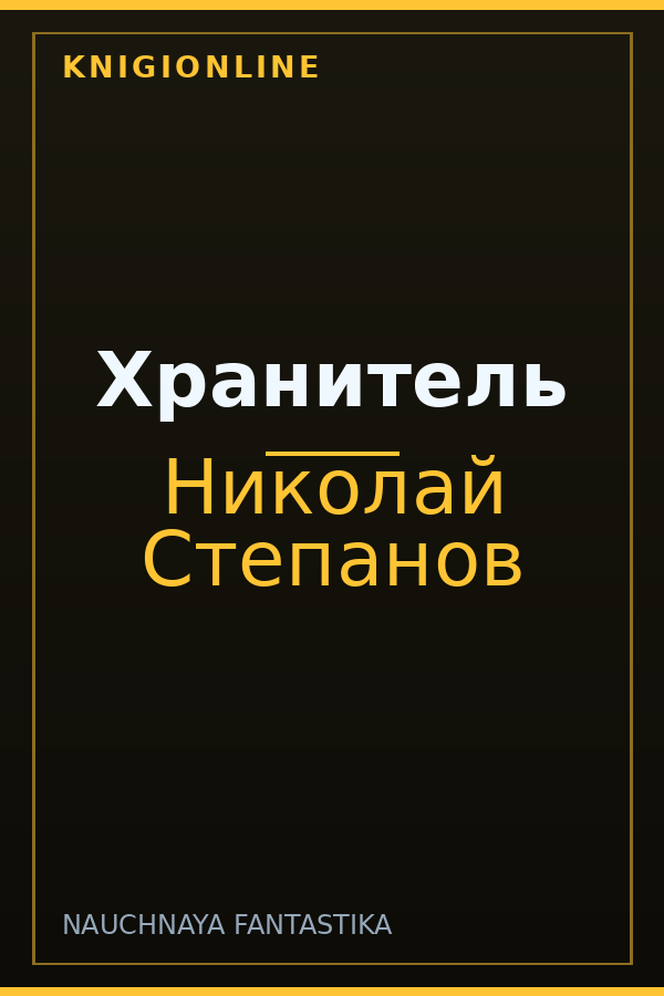 Обложка книги Хранитель