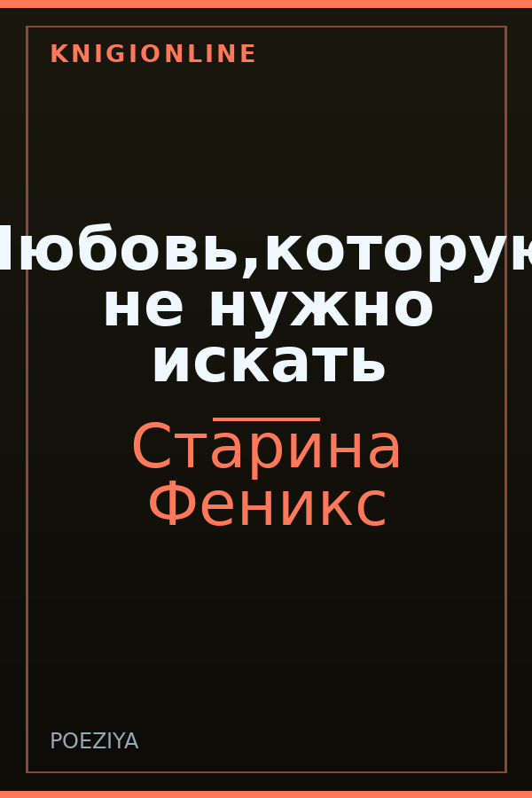 Обложка книги Любовь,которую не нужно искать