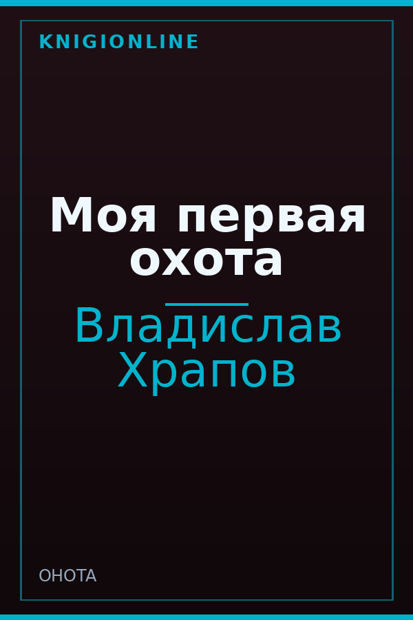 Обложка книги Моя первая охота