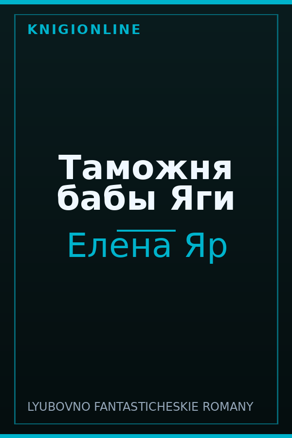 Обложка книги Таможня бабы Яги