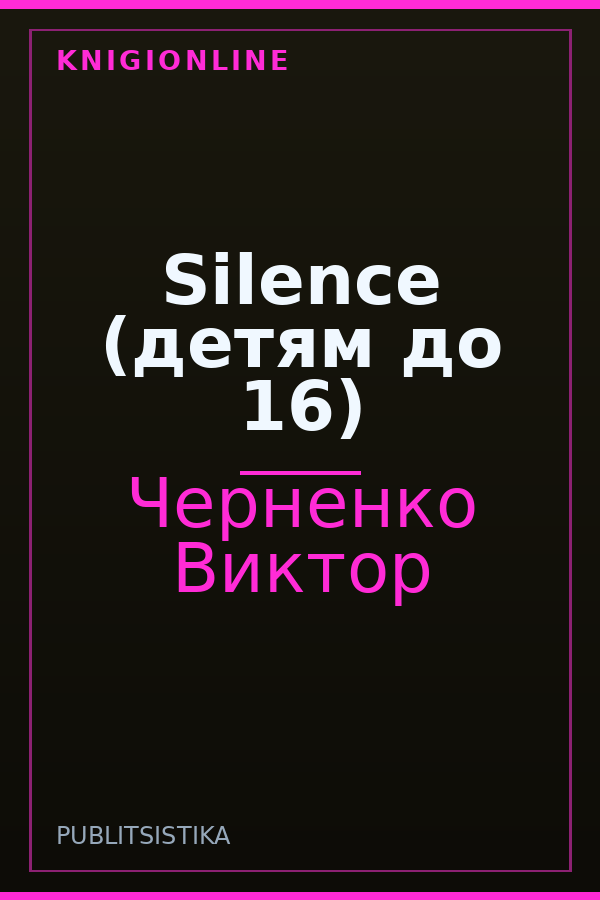 Обложка книги Silence (детям до 16)