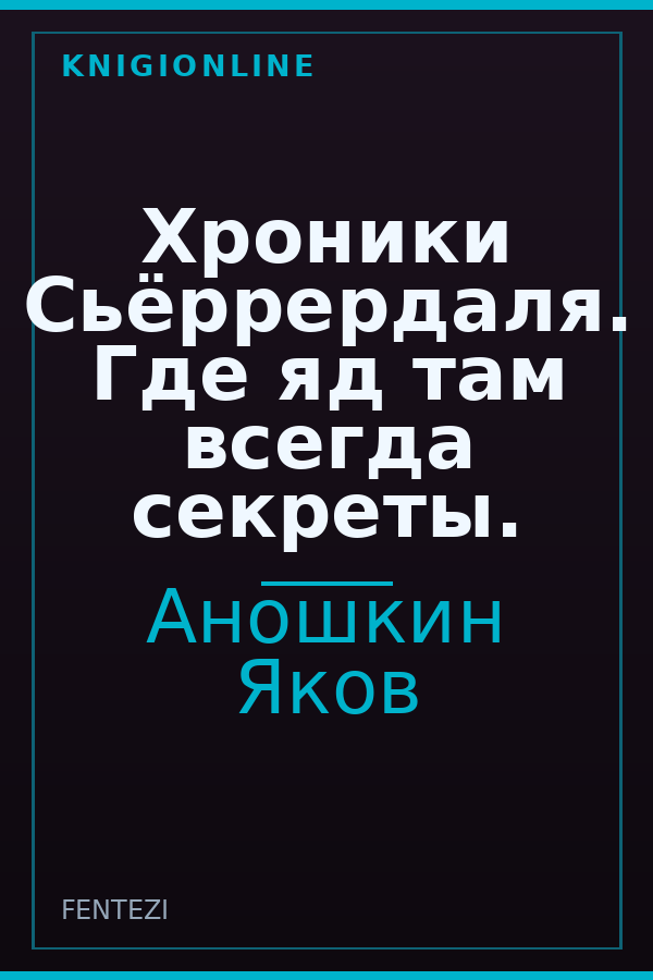 Обложка книги Хроники Сьёррердаля. Где яд там всегда секреты.