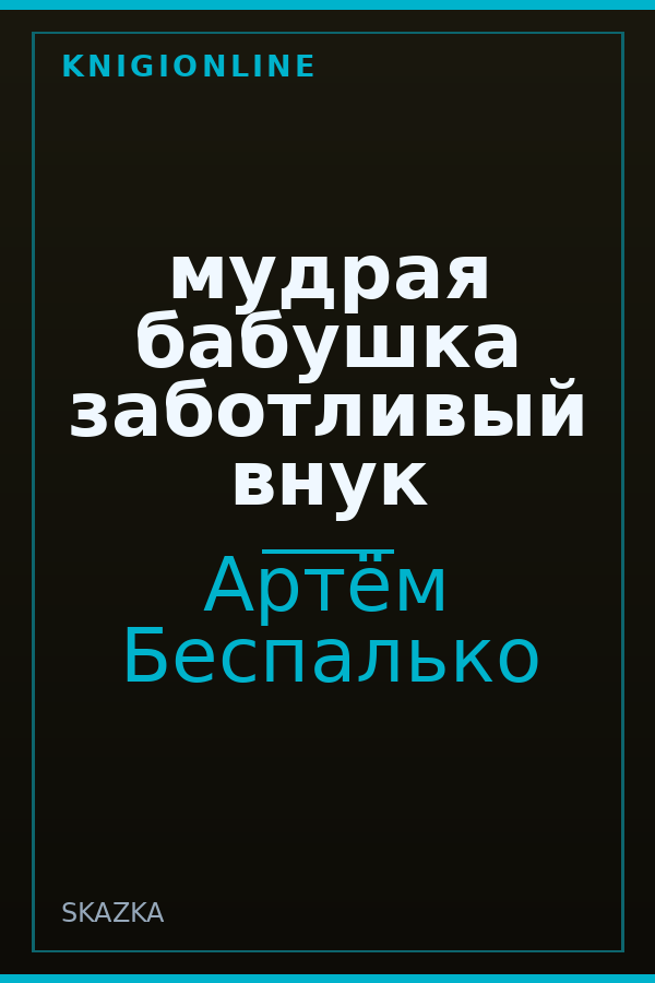 Обложка книги мудрая бабушка заботливый внук