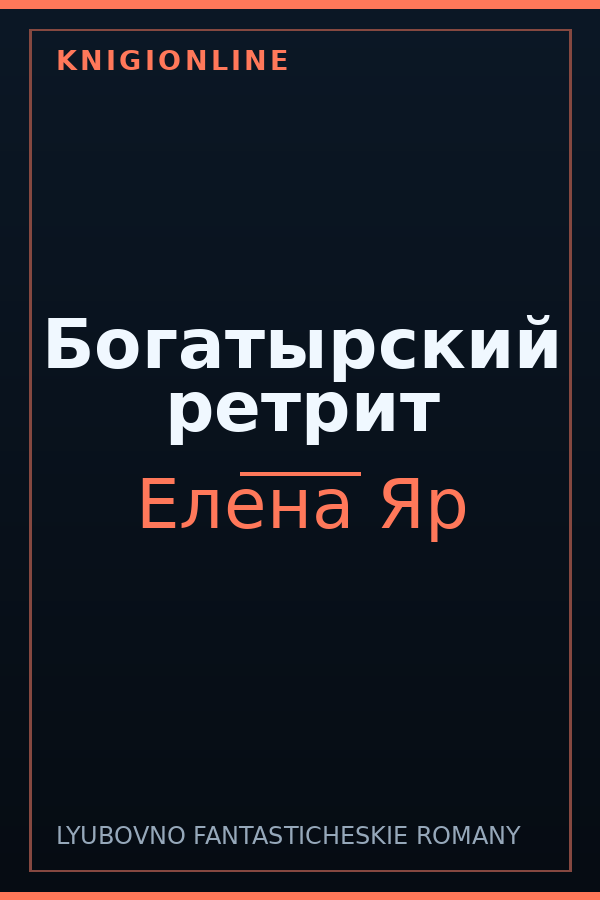 Обложка книги Богатырский ретрит