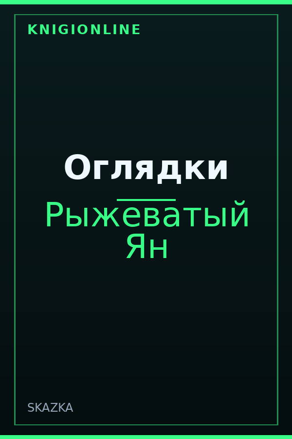 Обложка книги Оглядки