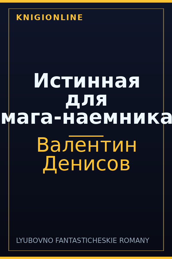 Обложка книги Истинная для мага-наемника