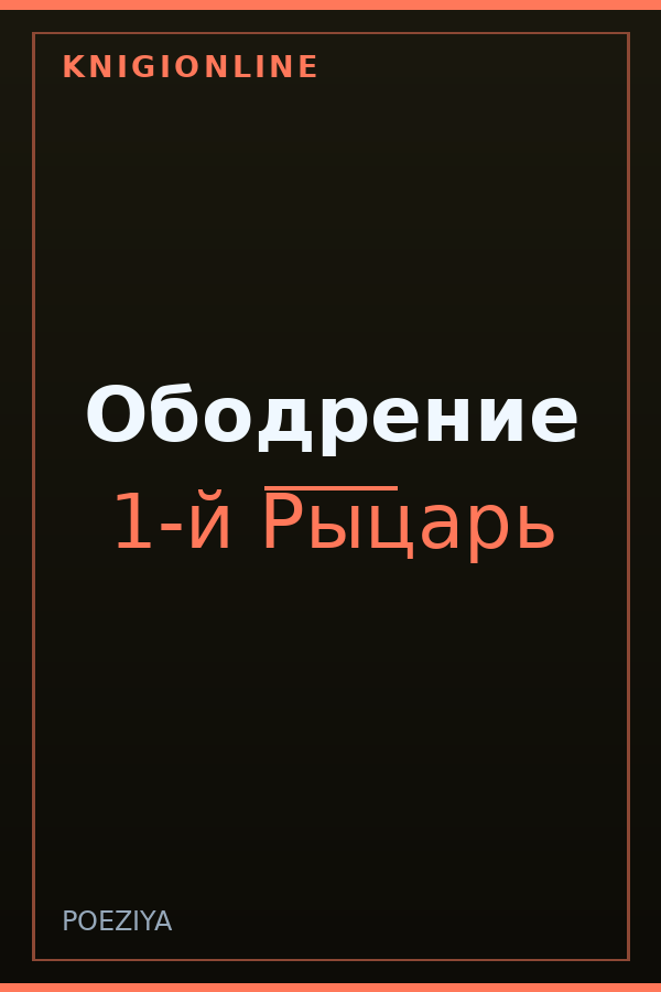 Обложка книги Ободрение