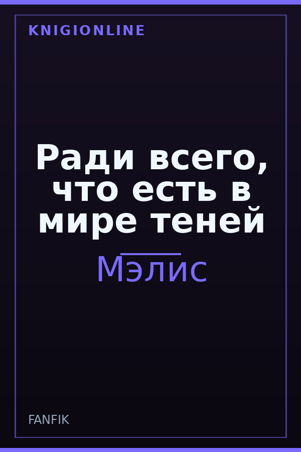 Обложка книги Ради всего, что есть в мире теней