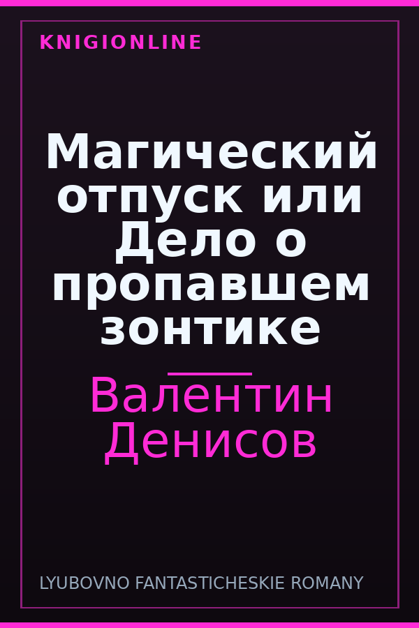 Обложка книги Магический отпуск или Дело о пропавшем зонтике