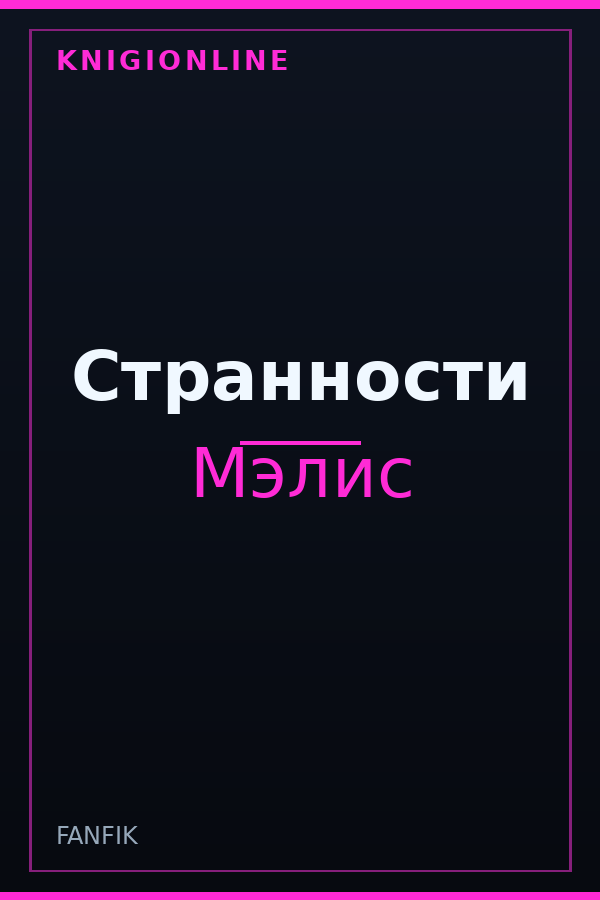 Обложка книги Странности