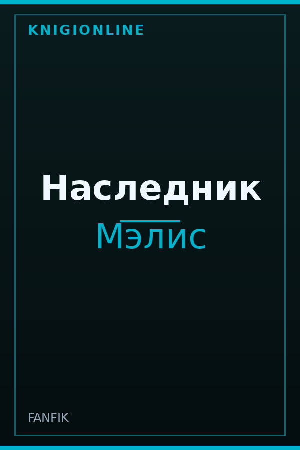 Обложка книги Наследник