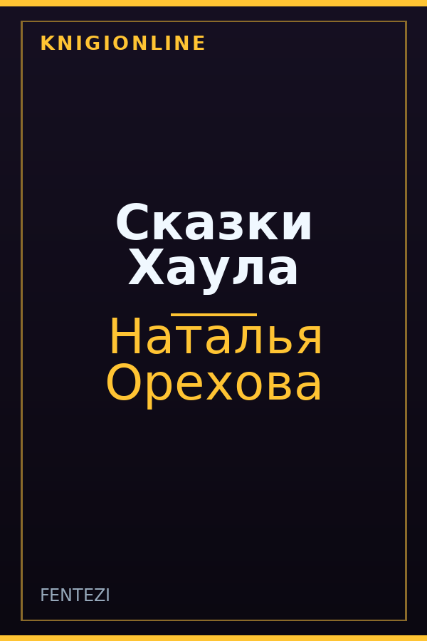 Обложка книги Сказки Хаула