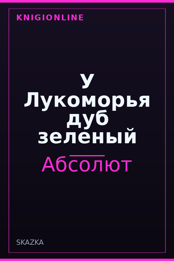 Обложка книги У Лукоморья дуб зеленый