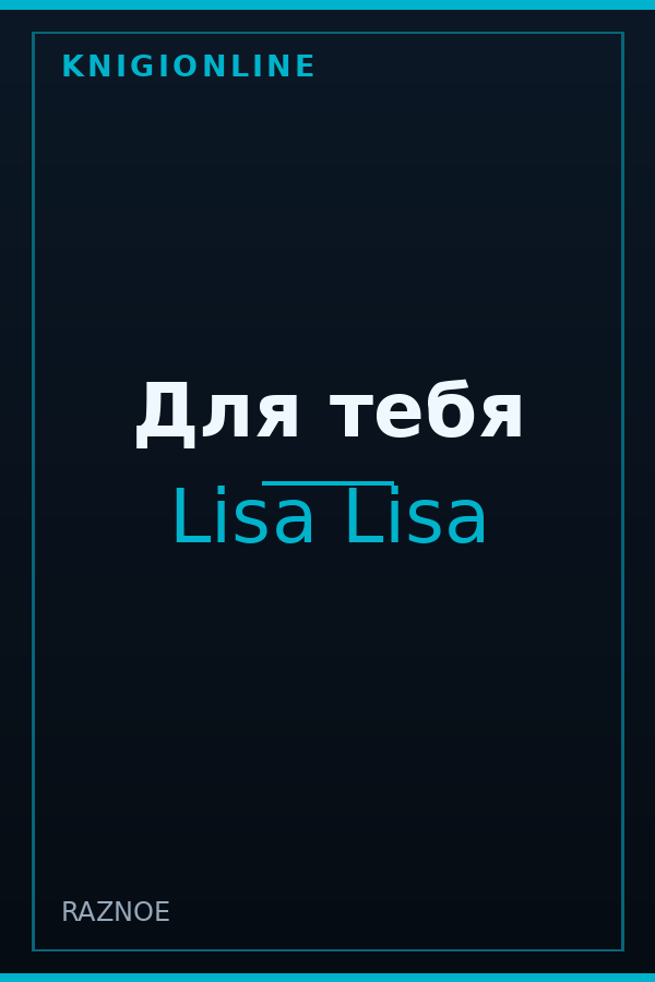 Обложка книги Для тебя