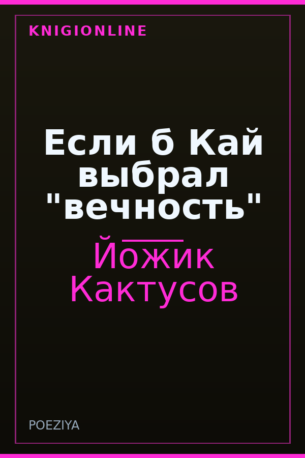 Обложка книги Если б Кай выбрал "вечность"