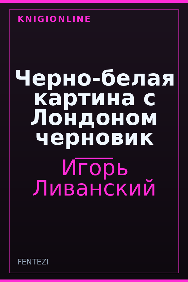 Обложка книги Черно-белая картина с Лондоном черновик