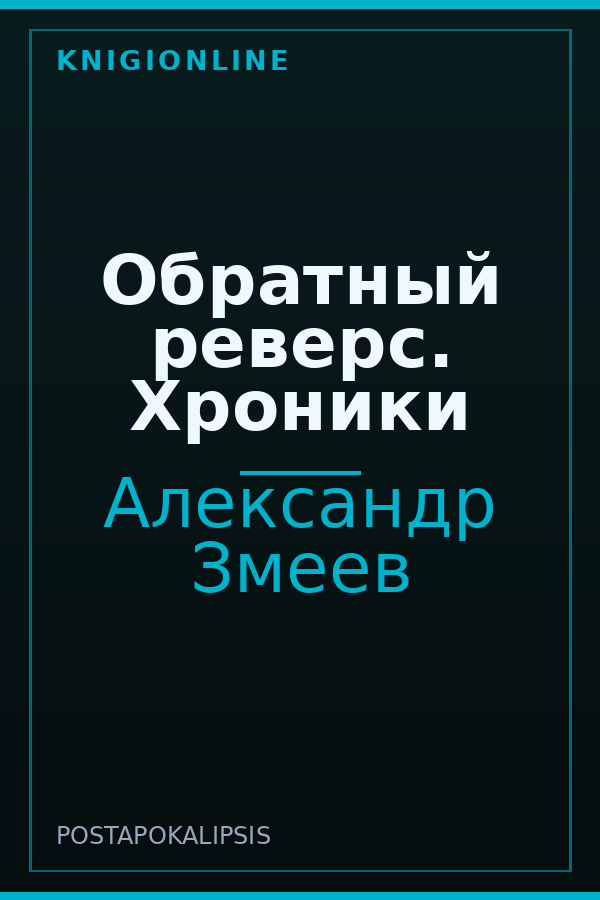 Обложка книги Обратный реверс. Хроники