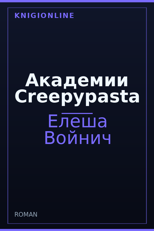 Обложка книги Академии Creepypasta
