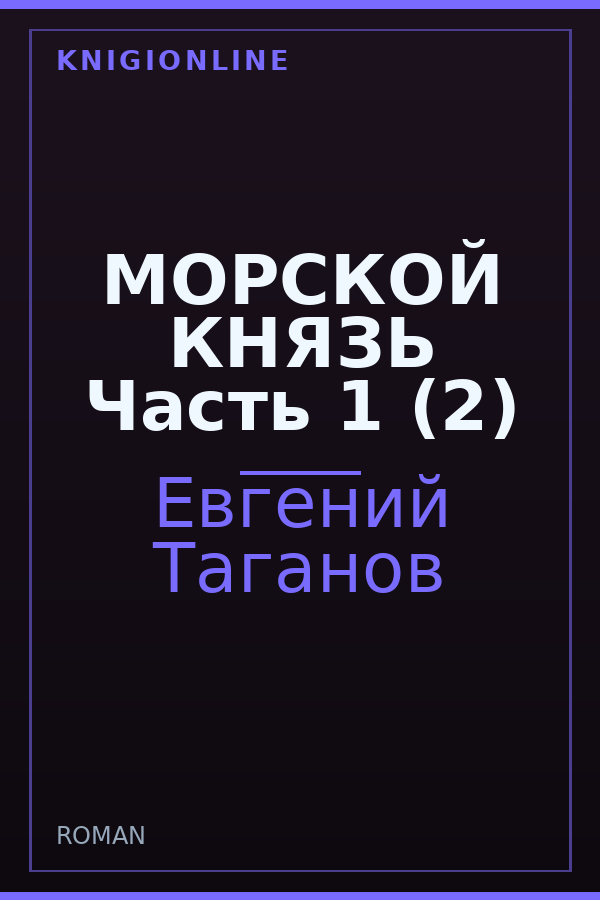 Обложка книги МОРСКОЙ КНЯЗЬ Часть 1 (2)