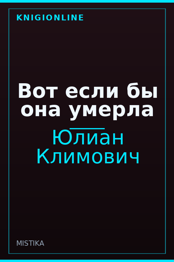 Обложка книги Вот если бы она умерла