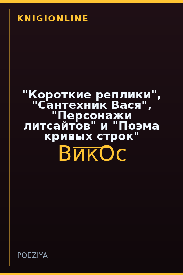 Обложка книги "Короткие реплики", "Сантехник Вася", "Персонажи литсайтов" и "Поэма кривых строк"