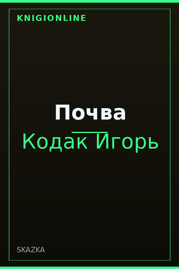 Обложка книги Почва