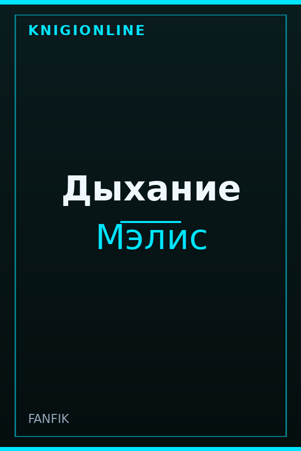 Обложка книги Дыхание