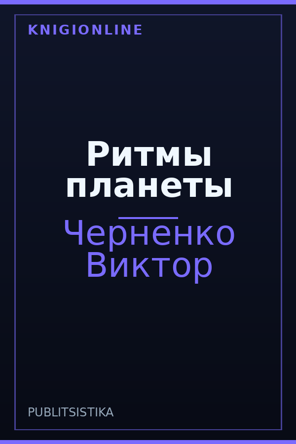 Обложка книги Ритмы планеты