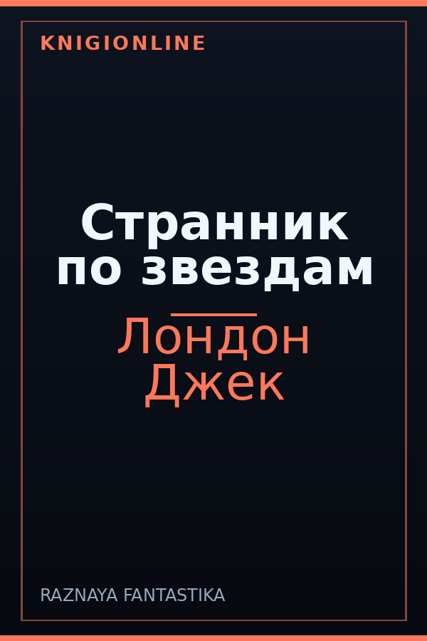 Обложка книги Странник по звездам