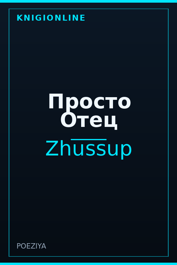 Обложка книги Просто Отец