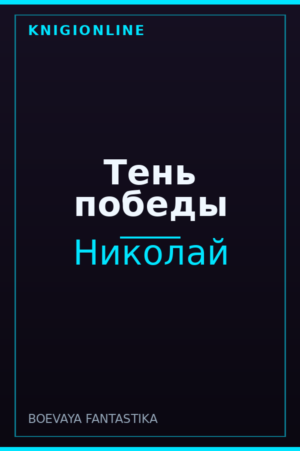 Обложка книги Тень победы