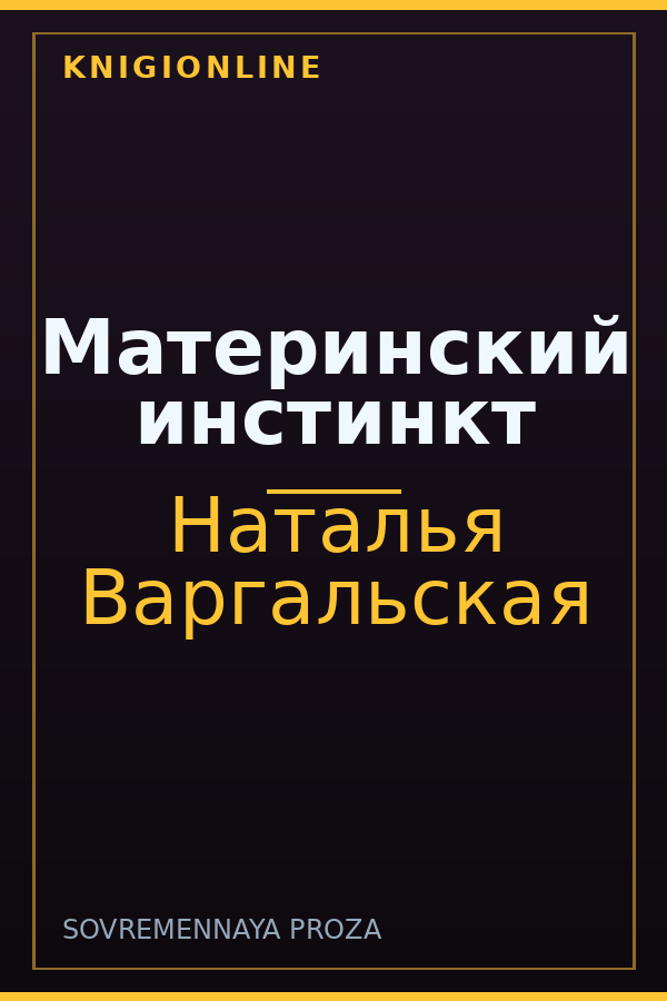 Обложка книги Материнский инстинкт