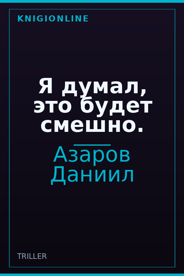 Обложка книги Я думал, это будет смешно.