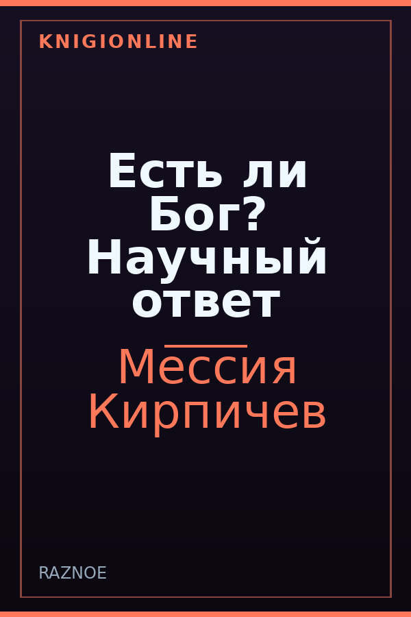Обложка книги Есть ли Бог? Научный ответ