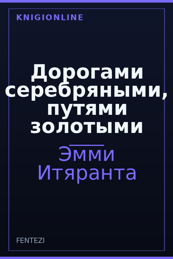 Обложка книги Дорогами серебряными, путями золотыми