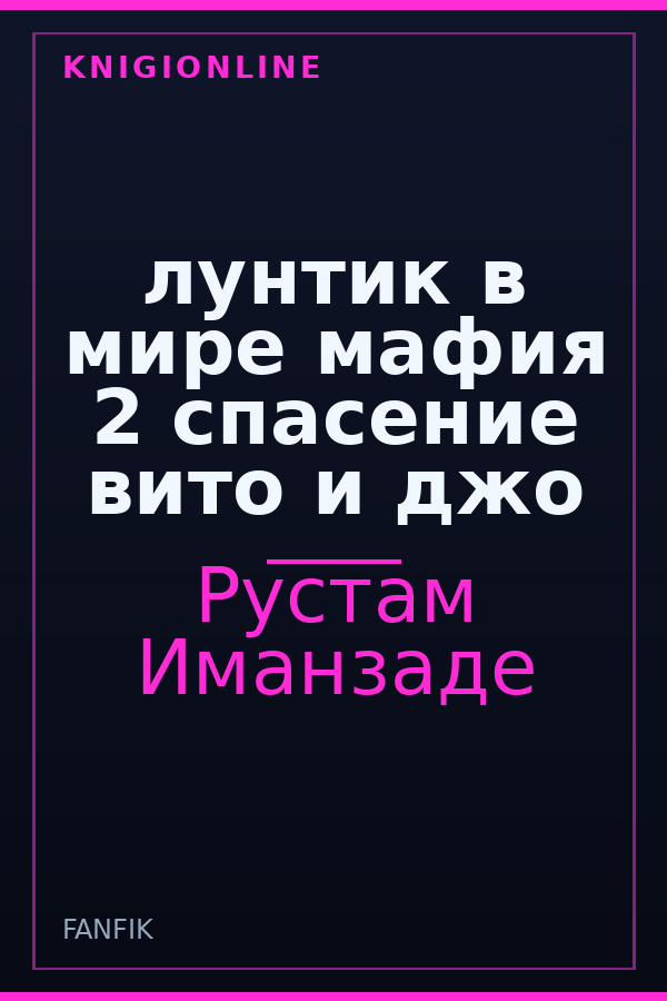 Обложка книги лунтик в мире мафия 2 спасение вито и джо