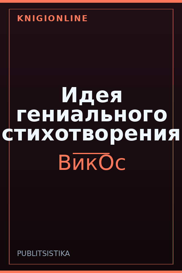 Обложка книги Идея гениального стихотворения