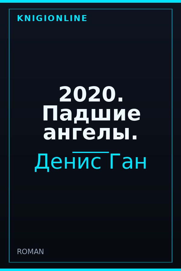 Обложка книги 2020. Падшие ангелы.