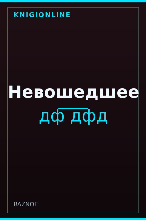 Обложка книги Невошедшее
