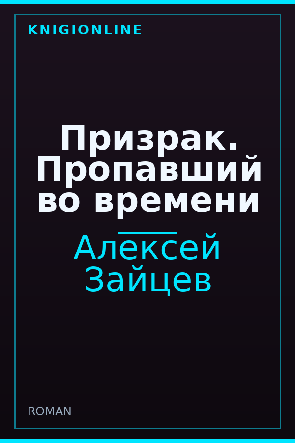 Обложка книги Призрак. Пропавший во времени