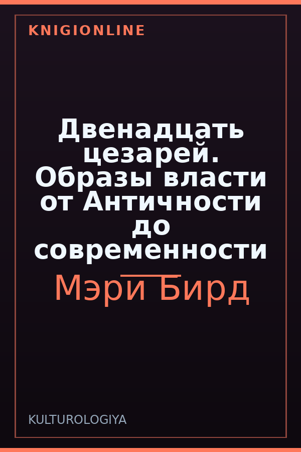 Обложка книги Двенадцать цезарей. Образы власти от Античности до современности
